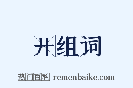 廾组词是什么意思的图片